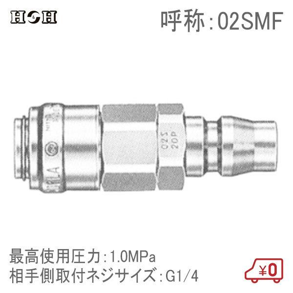 H＆H スーパーカプラーソケット メネジ取付用平行ネジ 02SMF G1/4 1.0MPa エアツー...