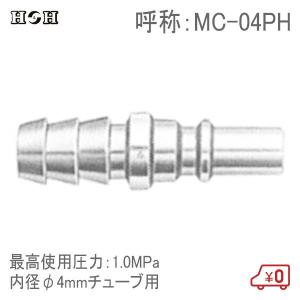 H＆H マイクロカプラー ホース取付用 MC-04PH 内径φ4mmチューブ用 1.0MPa 真鍮製 エアツール エアー工具 接続継手 コネクター｜ssnet