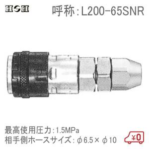 H＆H ロータリーロックナットカプラー L200-65SNR φ6.5×10 1.5MPa 鋼鉄製 エアツール エアー工具 接続継手 コネクター｜ssnet