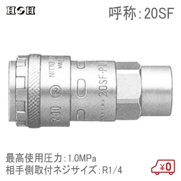 H＆H ワンタッチカプラー オネジ取付用 20SF R1/4 1.0MPa 鋼鉄製 エアツール エア...