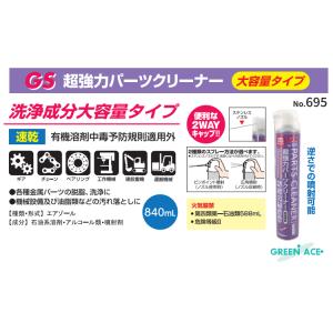 GA 機械部品 洗浄剤 超強力パーツクリーナー...の詳細画像1