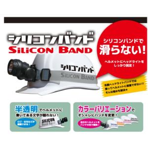 コンテック 作業ヘルメット ヘッドライト用 シ...の詳細画像3