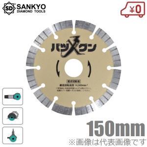 三京ダイヤモンド - s25g-076k 【中古】三京ダイヤモンド工業　SDプロテクトマーク II 　Fシリーズ　ダイヤモンドカッター　コンクリート　レンガ　タイル　180mm　SD-F7 SDプロテクトMarkⅡ：鉄筋入りコンクリート切断用：三京