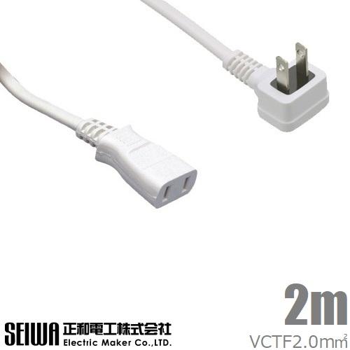 SEIWA 高ワット 延長コード L型プラグ 2m T22PKL 延長タップ 電源タップ エアコン用...