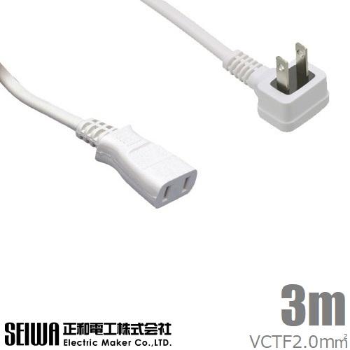 SEIWA 高ワット 延長コード L型プラグ 3m T23PKL 延長タップ 電源タップ エアコン用...