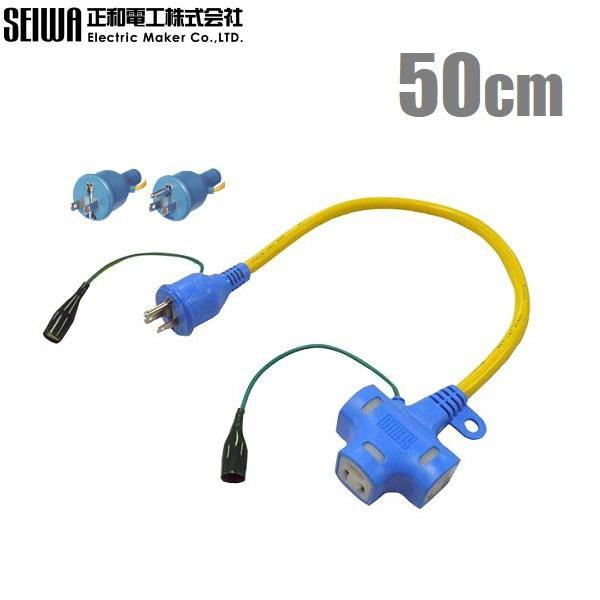 SEIWA ショートタップ 3口 抜け止め機能アース付ポッキンプラグ NDPK-05 延長コード 5...