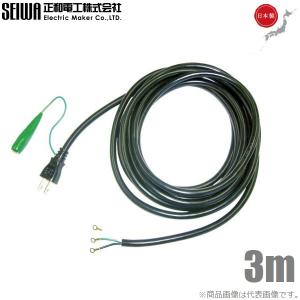 SEIWA 電動工具修理用 電源コード 3芯 125V-12A 5m 取替えコード 取替