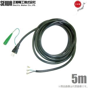 SEIWA 電動工具修理用 電源コード 3芯 125V-15A 5m 取替えコード 取替