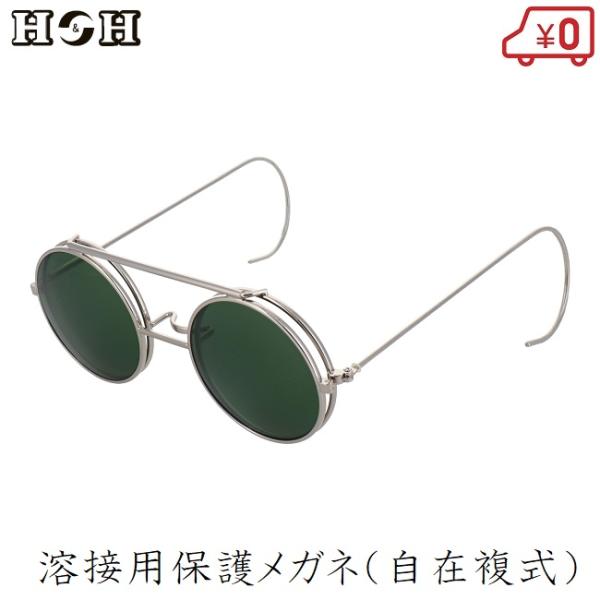 H＆H 溶接メガネ 自在複式 溶接用メガネ 溶接 保護メガネ 溶接サングラス 溶接ゴーグル 遮光レン...