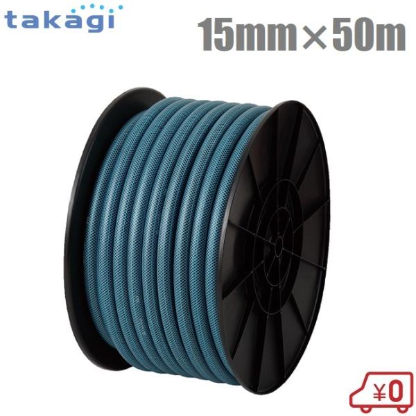 タカギ 散水ホース 15mm×50m ガーデンすべ 園芸ホース 農業用ホース 散水用ホース 家庭用 ...