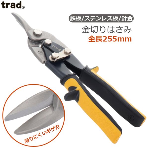 trad 金切りバサミ メタルスニップス TRD-MS 板金ハサミ 金切りハサミ 万能ハサミ 金切鋏...