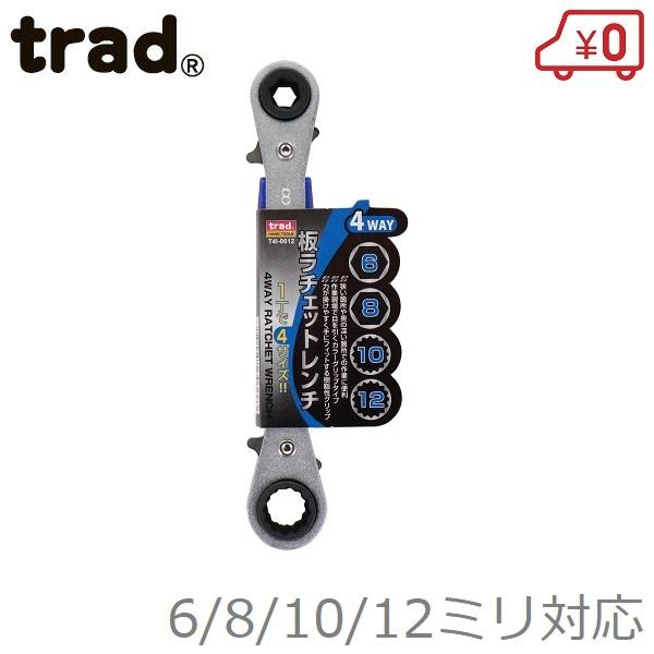 trad ラチェットレンチ 6/8/10/12mm T4I-0612 ギアレンチ ラチェットスパナ ...