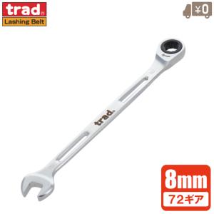 trad ギアレンチ ラチェットレンチ 72ギア 8mm TKG-8 本締可能