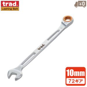 trad ギアレンチ ラチェットレンチ 72ギア 10mm TKG-10 本締可能