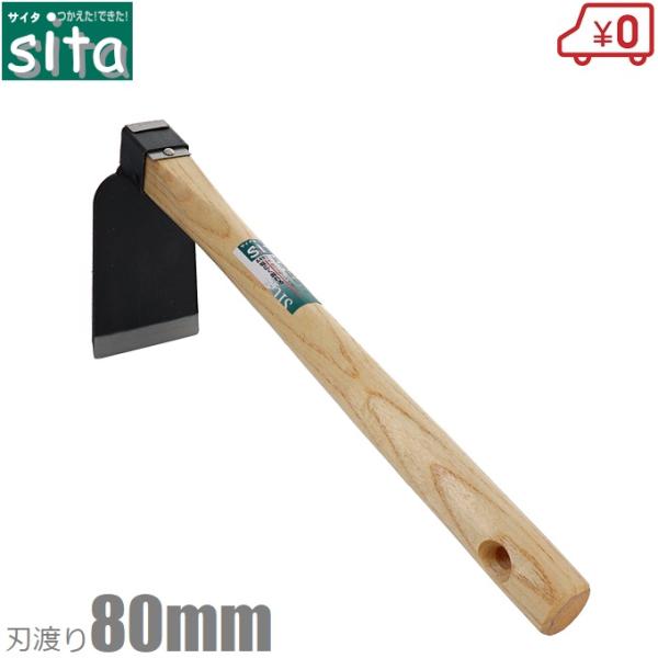 sita 片手鍬 幅広 A482 土掘り道具 土おこし鍬 土起こし器具 土ならし道具 くわ クワ 小...