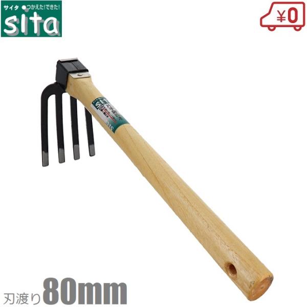 sita 片手鍬 四本爪 A484 土掘り道具 土おこし鍬 土起こし器具 土ならし道具 くわ クワ ...
