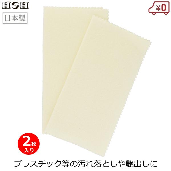 H&amp;H マジカルクロス 2枚入り 磨き布 クロス プラスチック 樹脂製品 汚れ落とし 145×145...