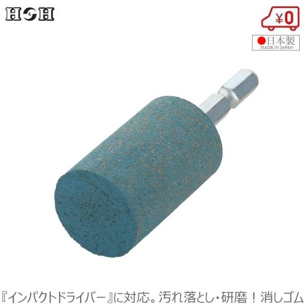 H＆H 汚れ落とし 傷ぼかし 研磨 消しゴム サビ落し六角軸軸付砥石 鉄 アルミステンレス 真鍮等金...