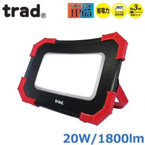 trad 投光器 LED 投光機 薄型 20W 100V 1800ルーメン TSL-20W 屋外 防塵防滴 キャンプ ガレージ 倉庫作業 アウトドア｜ssnet