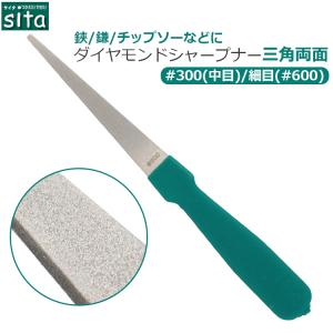sita ダイヤモンドシャープナー 三角ヤスリ両...の商品画像