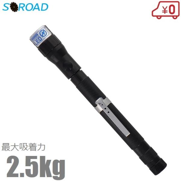 SOROAD ピックアップツール LEDライト付 伸縮式 SRO-19B 超強力 マグネット マグピ...