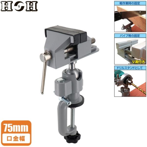 H&amp;H 自在 万力 バイス 机固定 ドリルスタンド スイベルバイス 75mm クランプ ガレージバイ...