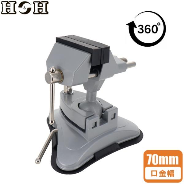 H&amp;H 自在 万力 卓上 バイス 70mm バキュームベース HV-413B 工具 クランプ ガレー...