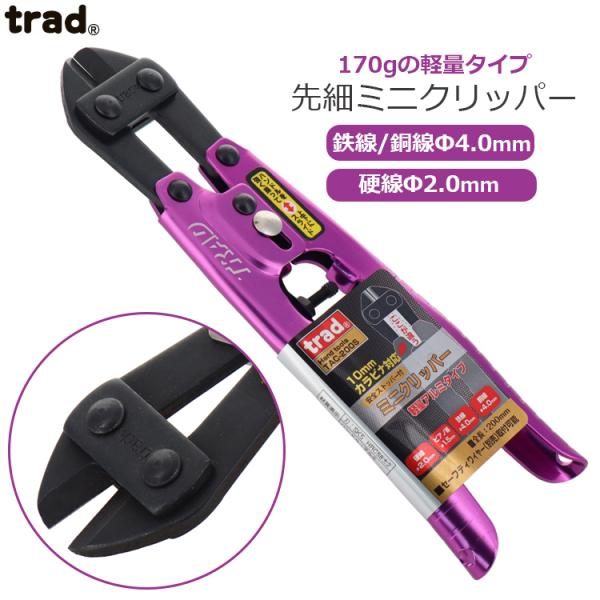 trad 番線カッター  先細 クリッパー 軽量アルミ製 TAC-200S 鉄線 銅線 鋼線 ピアノ...