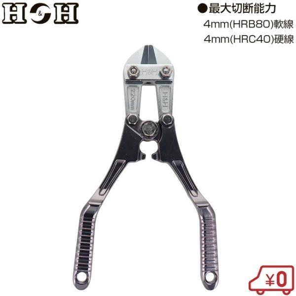H＆H ボルトクリッパー ベント刃 アルミ製 HAC-220G 鉄線 番線カッター 線材 切断 ニッ...