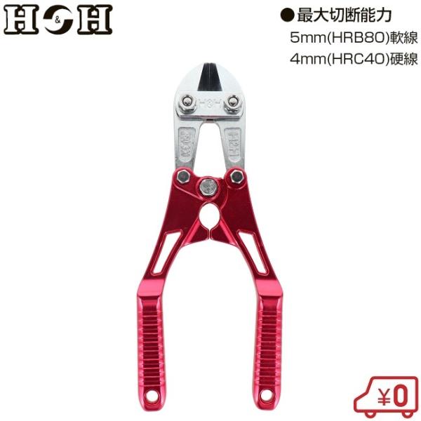 H＆H ボルトクリッパー ベント刃 アルミ製 HAC-250R 鉄線 番線カッター 線材 切断 ニッ...