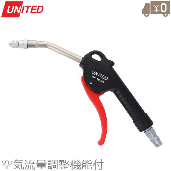 UNITED エアーダスターガン エアーダスター ノズル 空気流量調整付 UAD-110R エアダス...