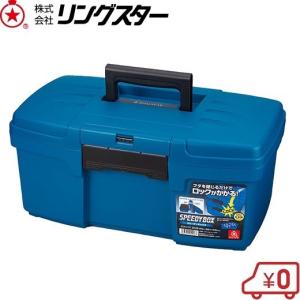 リングスター 工具箱 ツールボックス スーパーボックスSR-450 ブルー