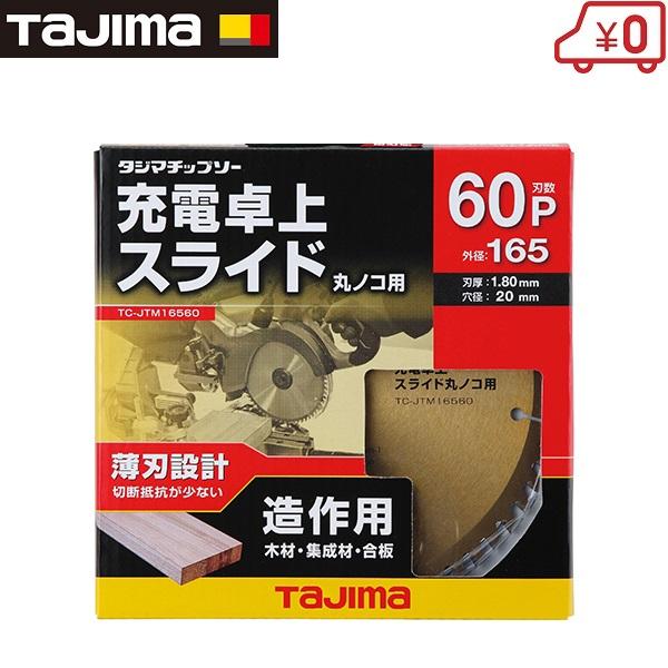 タジマ チップソー 充電丸ノコ 卓上スライド用 165mm×60P TC-JTM16560 木工チッ...