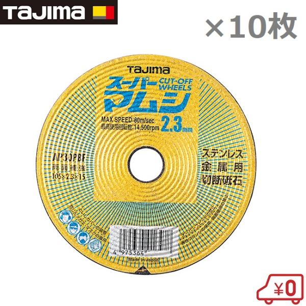 タジマ 切断砥石 金属 ステンレス用 刃厚2.3mm 10枚入 SPM-105-23 ディスクグライ...