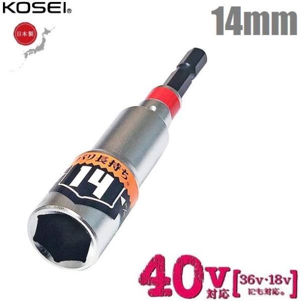 KOSEI インパクトソケット 14mm 40V対応 充電インパクトドライバー用 ソケットビット 電...