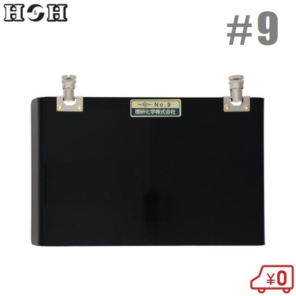 H&amp;H 遮光プレート 溶接用 防災面プレート #9 保護面 溶接面 前プレート しゃ光レンズ 理研化...