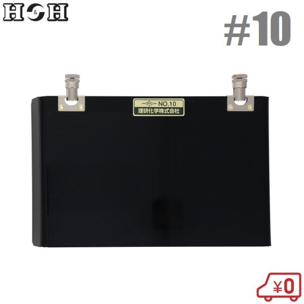 H&amp;H 遮光プレート 溶接用 防災面プレート #10 保護面 溶接面 前プレート しゃ光レンズ 理研...