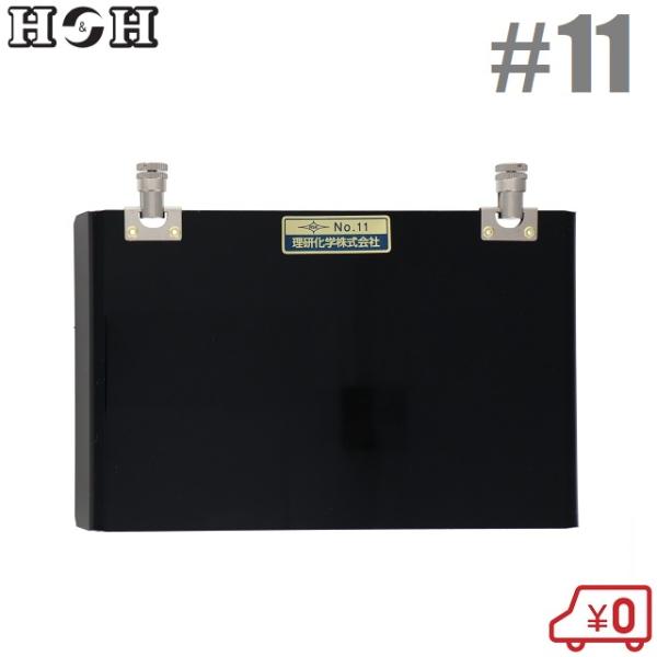 H&amp;H 遮光プレート 溶接用 防災面プレート #11 保護面 溶接面 前プレート しゃ光レンズ 理研...