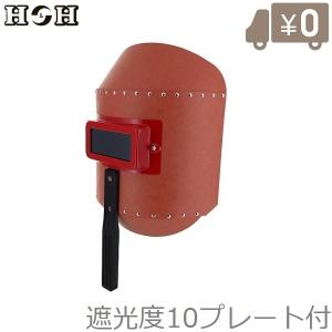 H&H 溶接手持面 プレート付 #602-C 溶接面 防災面 手持ち面 溶接マスク