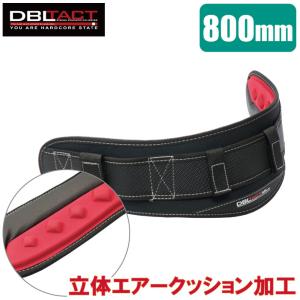 DBLTACT サポートベルト 腰ベルト 作業ベルト 胴ベルト 700mm 安全帯