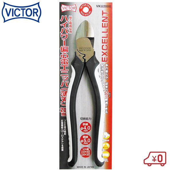 ビクター EXCELLENT ハイパワーニッパー VKU200B ペンチ ニッパー 小型 電工ペンチ...