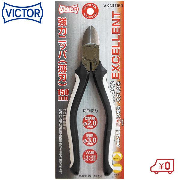 ビクター EXCELLENT 強力ニッパ 150mm VKNU150 切断能力:鉄線1.6mm 銅線...
