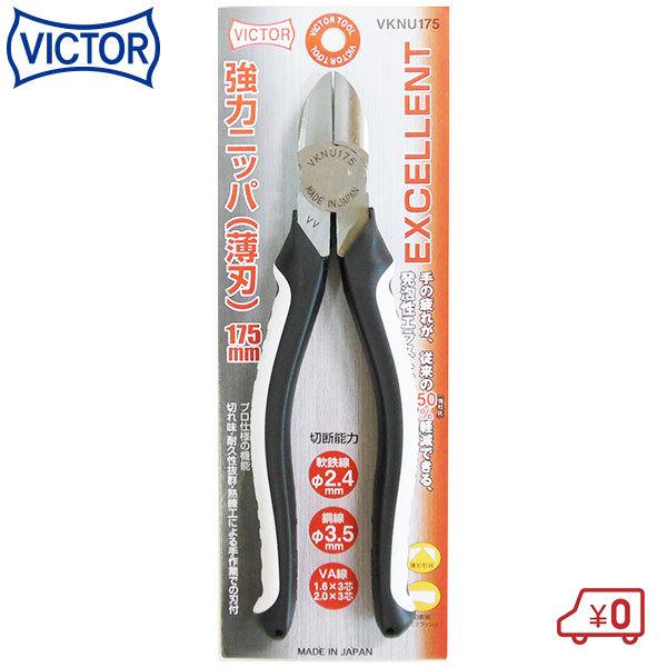 ビクター EXCELLENT 強力ニッパ 175mm VKNU175 切断能力:樹脂3mm 日本製