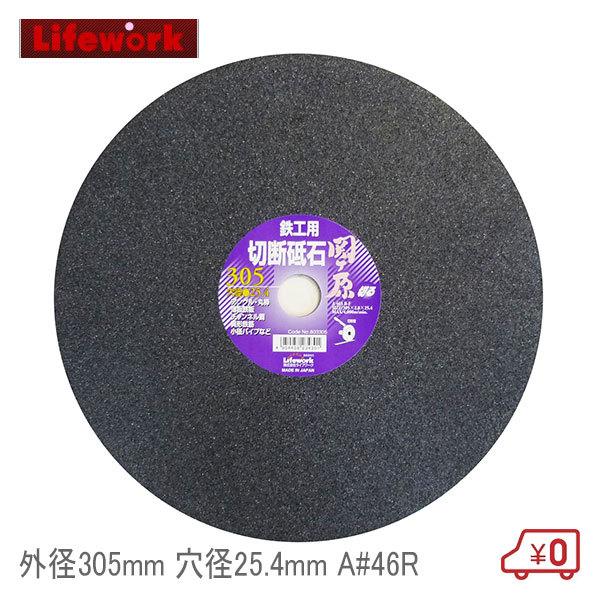 ライフワーク 切断砥石 外径305mm 厚2.8mm 穴径25.4mm A#46R 鉄工用 ディスク...