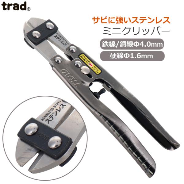 trad ミニクリッパー ステンレス刃 クリッパー TSC-200 ミニカッター ニッパー 鉄線 銅...