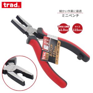 trad ミニペンチ 115mm MCP-115 ペンチ 切断 鋼線1.0mm 曲げる 挟む 組立 修理 DIY ホビー 小型 ミニ ハンドツール 工具