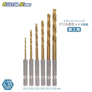 CUSTOM KOBO ドリル刃セット 木工用 6本組 六角軸6.35mm 2mm〜6.5mm