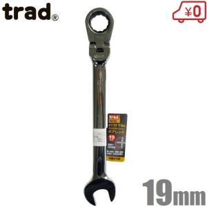 trad 首振り ラチェットレンチ 19mm 72角/本締め ギアレンチ