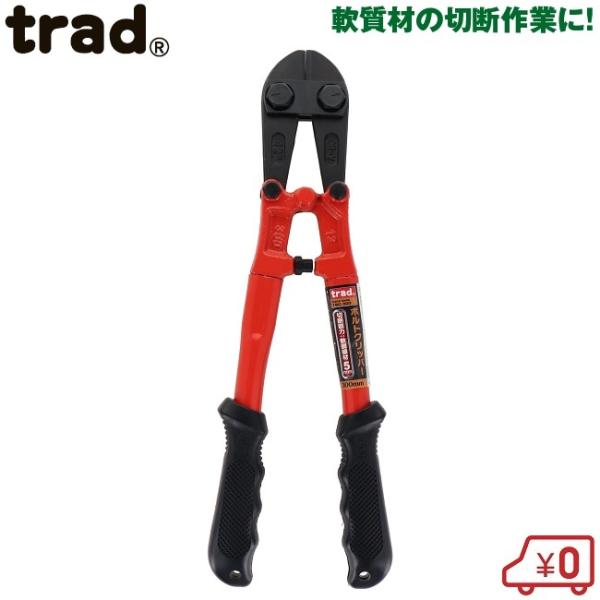 trad ボルトクリッパー TBC-300 クリッパー 鉄線 番線カッター ニッパー 工具 針金 ワ...