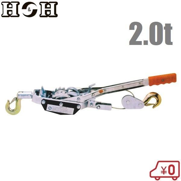 H＆H 手動ウインチ ハンドウインチ パワーウィンチ ダブルギア HPW-200 2000kg 2t...